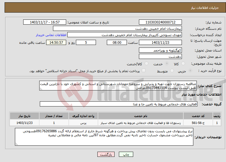 تصویر کوچک آگهی نیاز انتخاب تامین کننده-مناقصه رستوران جهت تهیه و پذیرایی و سروغذا مهمانان شهرستانی و استانی و کشوری خود با نازلترین قیمت طبق لیست پیوست 09173443514بهرامی