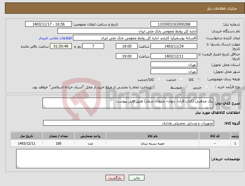 تصویر کوچک آگهی نیاز انتخاب تامین کننده-پک مذهبی (کتاب قرآن- دیوان- صلوات شمار) طبق فایل پیوست