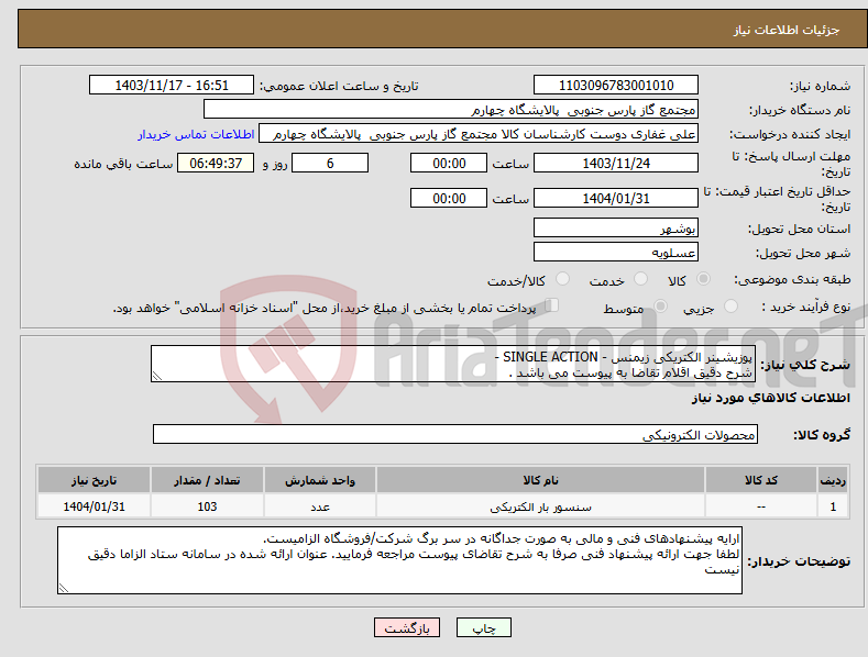 تصویر کوچک آگهی نیاز انتخاب تامین کننده-پوزیشینر الکتریکی زیمنس - SINGLE ACTION - شرح دقیق اقلام تقاضا به پیوست می باشد .
