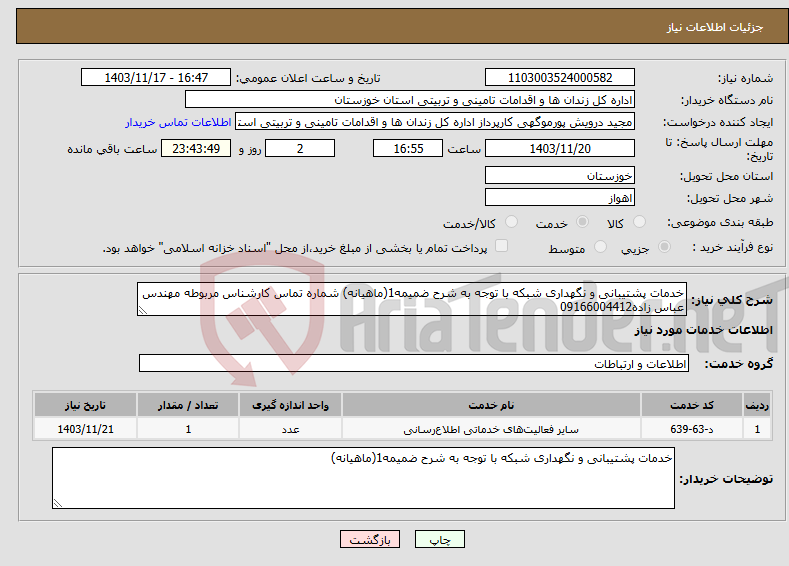تصویر کوچک آگهی نیاز انتخاب تامین کننده-خدمات پشتیبانی و نگهداری شبکه با توجه به شرح ضمیمه1(ماهیانه) شماره تماس کارشناس مربوطه مهندس عباس زاده09166004412