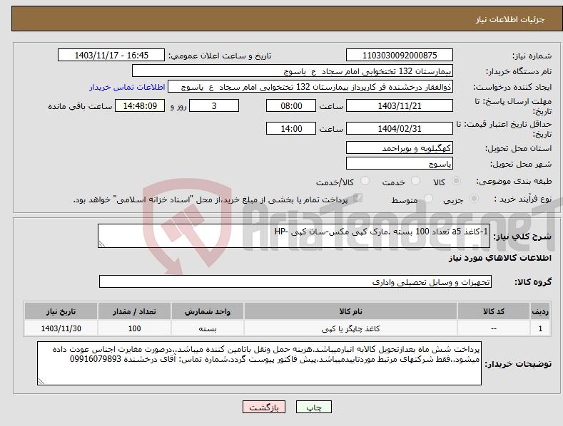 تصویر کوچک آگهی نیاز انتخاب تامین کننده-1-کاغذ a5 تعداد 100 بسته .مارک کپی مکس-سان کپی -HP 