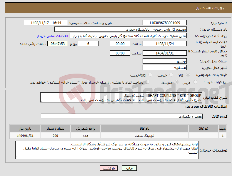 تصویر کوچک آگهی نیاز انتخاب تامین کننده-SHAFT COUPLING " KTR " GROUP - شفت کوپلینگ شرح دقیق اقلام تقاضا به پیوست می باشد - اطلاعات تکمیلی به پیوست می باشد - 