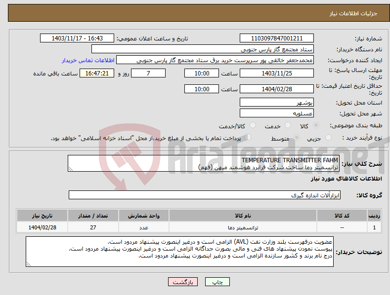 تصویر کوچک آگهی نیاز انتخاب تامین کننده-TEMPERATURE TRANSMITTER FAHM ترانسمیتر دما ساخت شرکت فرابرد هوشمند میهن (فهم)