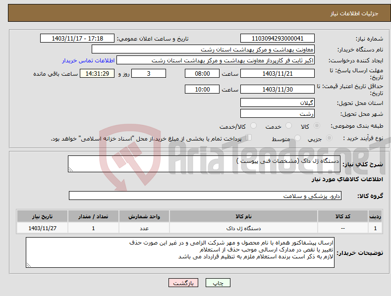 تصویر کوچک آگهی نیاز انتخاب تامین کننده-دستگاه ژل داک (مشخصات فنی پیوست )
