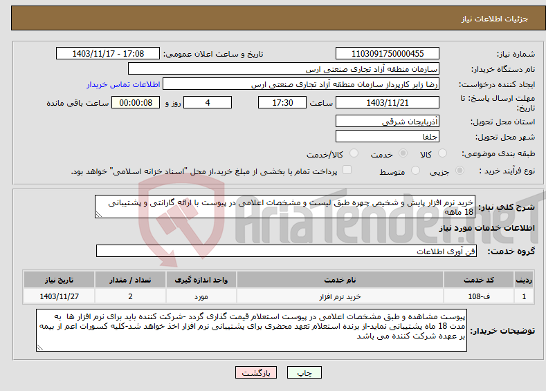 تصویر کوچک آگهی نیاز انتخاب تامین کننده-خرید نرم افزار پایش و شخیص چهره طبق لیست و مشخصات اعلامی در پیوست با ارائه گارانتی و پشتیبانی 18 ماهه