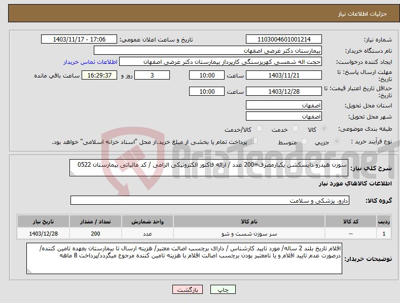 تصویر کوچک آگهی نیاز انتخاب تامین کننده-سوزن هیدرو دایسکشن یکبارمصرف=200 عدد / ارائه فاکتور الکترونیکی الزامی / کد مالیاتی بیمارستان 0522 