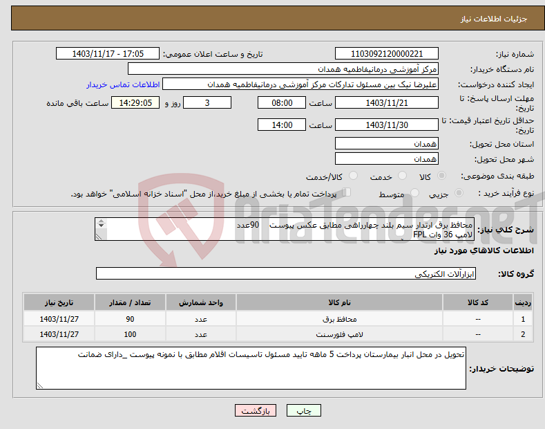 تصویر کوچک آگهی نیاز انتخاب تامین کننده-محافظ برق ارتدار سیم بلند چهارراهی مطابق عکس پیوست 90عدد لامپ 36 وات FPL 100 عدد_(_40 عدد آفتابی_60 عدد مهتابی)