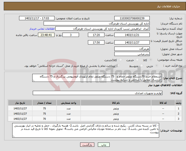 تصویر کوچک آگهی نیاز انتخاب تامین کننده-استعلام خرید 70دستگاه ویلچر حمام و 75 دستگاه ویلچر تمام ارتوپدی آلومنیومی بزرگسال و 75 دستگاه خردسال مطابق با شاخص و شرایط پیوست