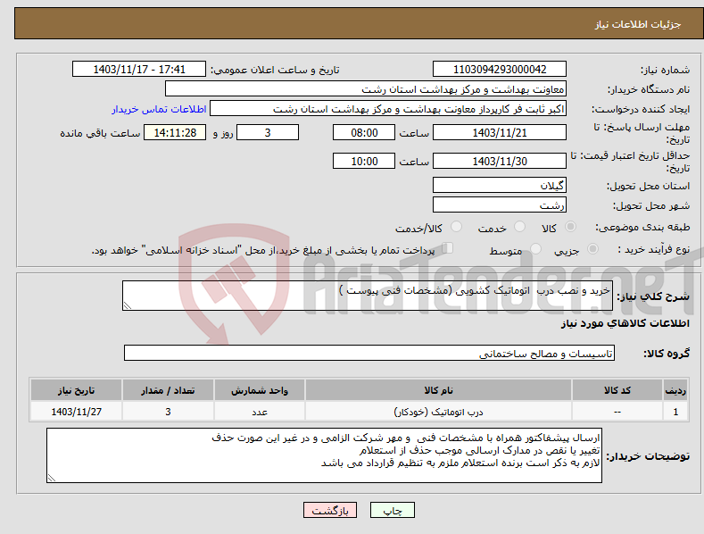 تصویر کوچک آگهی نیاز انتخاب تامین کننده-خرید و نصب درب اتوماتیک کشویی (مشخصات فنی پیوست )