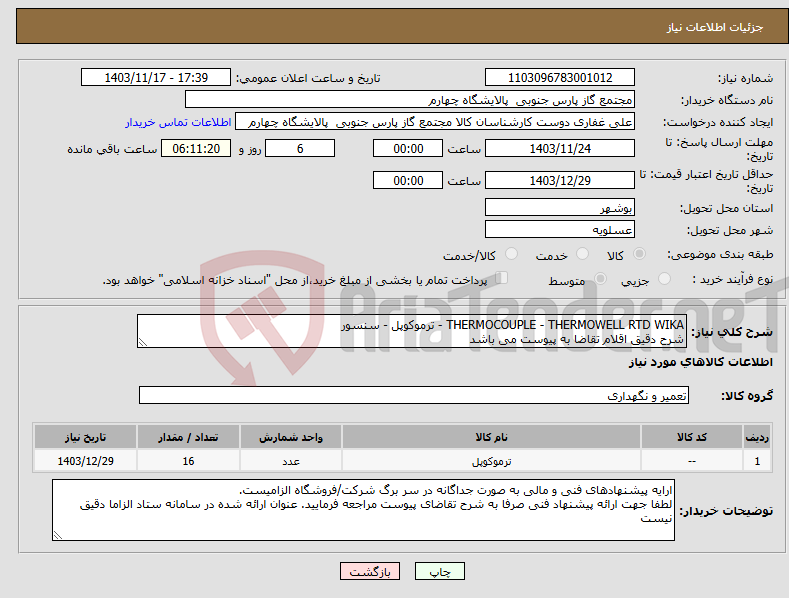 تصویر کوچک آگهی نیاز انتخاب تامین کننده-THERMOCOUPLE - THERMOWELL RTD WIKA - ترموکوپل - سنسور شرح دقیق اقلام تقاضا به پیوست می باشد 