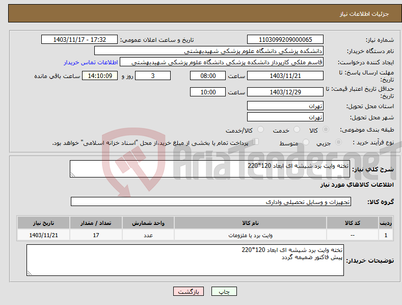 تصویر کوچک آگهی نیاز انتخاب تامین کننده-تخته وایت برد شیشه ای ابعاد 120*220