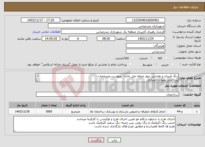تصویر کوچک آگهی نیاز انتخاب تامین کننده-رنگ آمیزی و نقاشی دیوار محله نخل ناخدا بپیوست مشخصات پرداختی بصورت اعتباری 