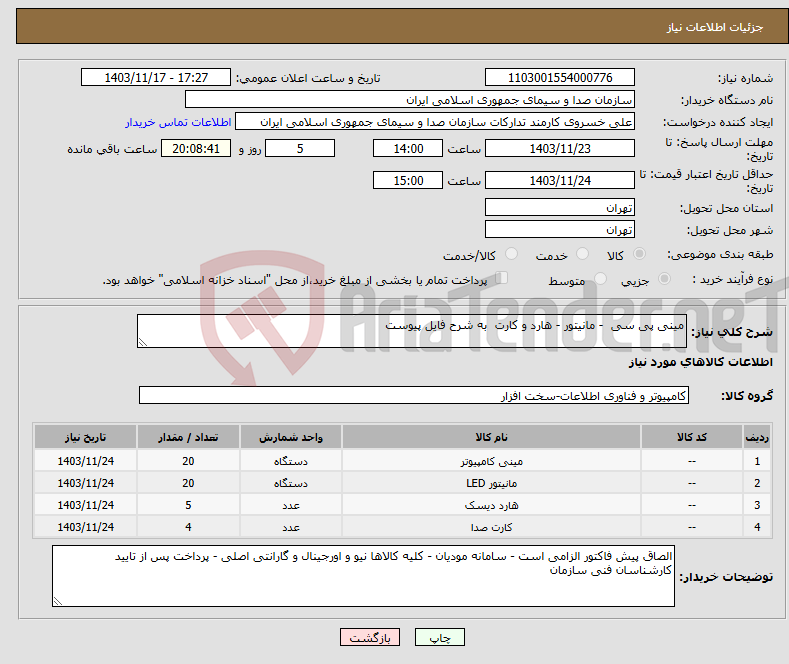 تصویر کوچک آگهی نیاز انتخاب تامین کننده-مینی پی سی - مانیتور - هارد و کارت به شرح فایل پیوست 