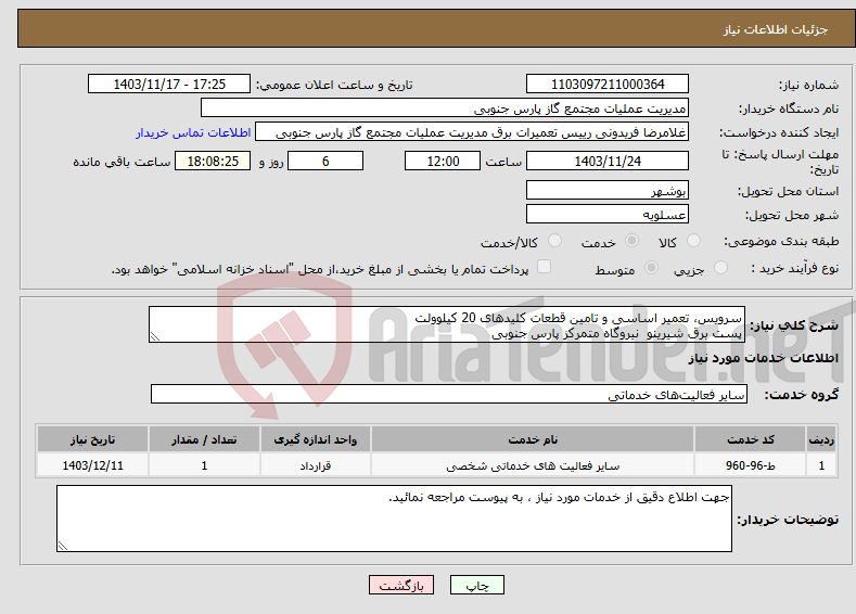 تصویر کوچک آگهی نیاز انتخاب تامین کننده-سرویس، تعمیر اساسی و تامین قطعات کلیدهای 20 کیلوولت پست برق شیرینو نیروگاه متمرکز پارس جنوبی