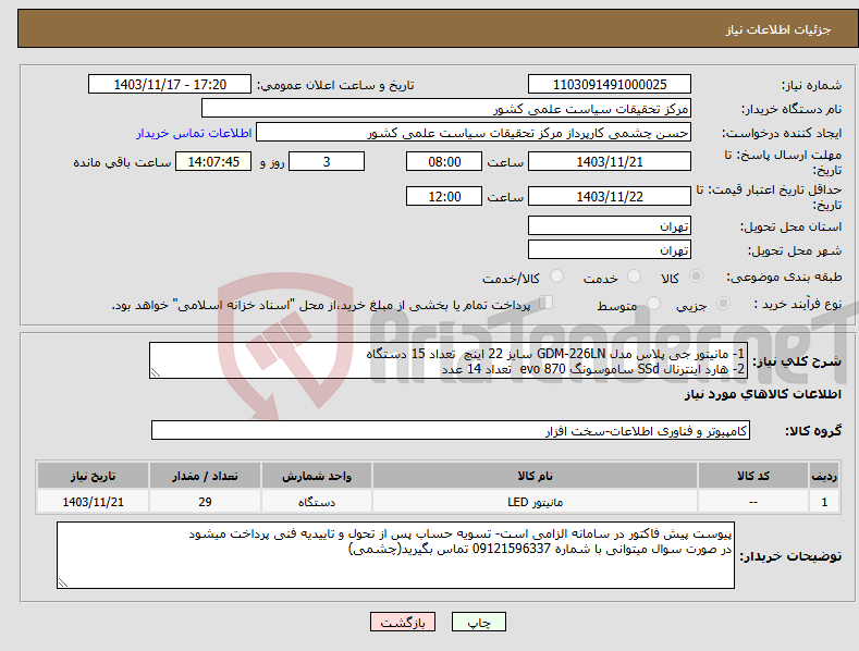 تصویر کوچک آگهی نیاز انتخاب تامین کننده-1- مانیتور جی پلاس مدل GDM-226LN سایز 22 اینچ تعداد 15 دستگاه 2- هارد اینترنال SSd ساموسونگ evo 870 تعداد 14 عدد