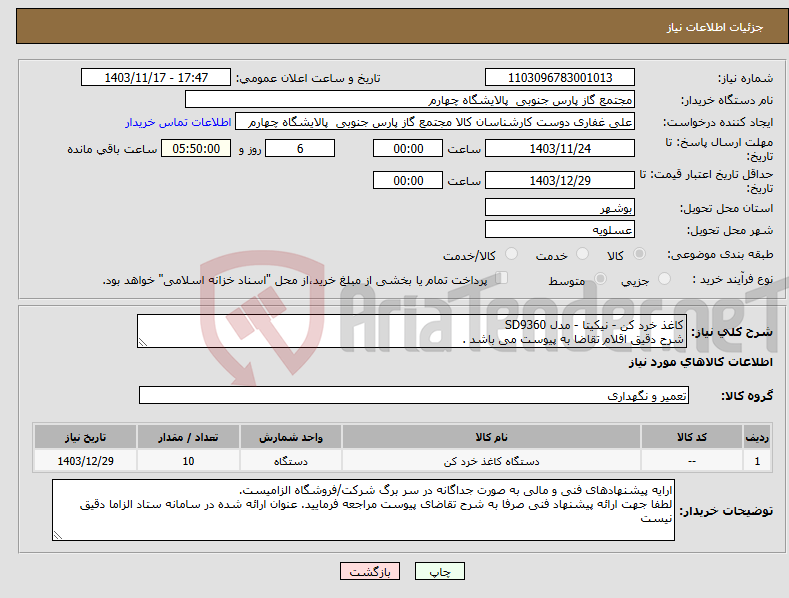 تصویر کوچک آگهی نیاز انتخاب تامین کننده-کاغذ خرد کن - نیکیتا - مدل SD9360 شرح دقیق اقلام تقاضا به پیوست می باشد . 