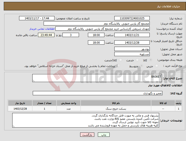 تصویر کوچک آگهی نیاز انتخاب تامین کننده-BASKET