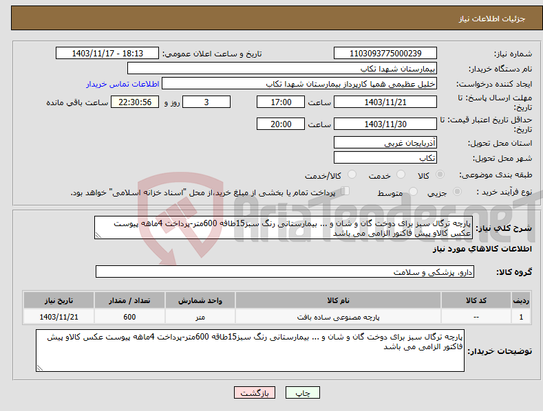 تصویر کوچک آگهی نیاز انتخاب تامین کننده-پارچه ترگال سبز برای دوخت گان و شان و ... بیمارستانی رنگ سبز15طاقه 600متر-پرداخت 4ماهه پیوست عکس کالاو پیش فاکتور الزامی می باشد