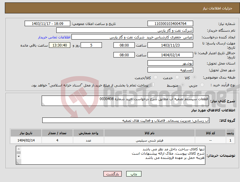 تصویر کوچک آگهی نیاز انتخاب تامین کننده-قطعات سیستم تصفیه آب مطابق شرح درخواست خرید شماره 0030408