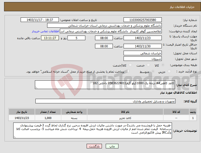 تصویر کوچک آگهی نیاز انتخاب تامین کننده-کاغذ کاهیA4 درجه یک 1000کیلو گرم05836224011 داخلی 182