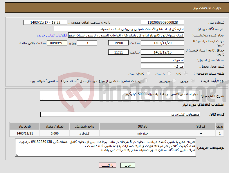 تصویر کوچک آگهی نیاز انتخاب تامین کننده-خیار اصلاحی قلمی درجه 1 به میزان 5000 کیلوگرم