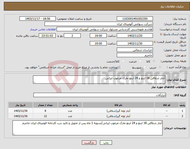 تصویر کوچک آگهی نیاز انتخاب تامین کننده-آچار شلاقی 18 اینچ و 24 اینچ مارک مرغوب ایرانی