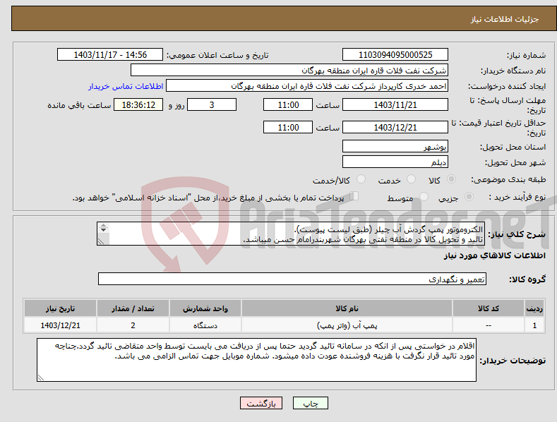 تصویر کوچک آگهی نیاز انتخاب تامین کننده-الکتروموتور پمپ گردش آب چیلر (طبق لیست پیوست). تائید و تحویل کالا در منطقه نفتی بهرگان شهربندرامام حسن میباشد. مشخصات فنی و پیش فاکتورضمیمه گردد.