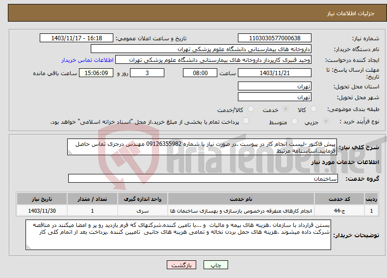 تصویر کوچک آگهی نیاز انتخاب تامین کننده-پیش فاکتور -لیست انجام کار در پیوست .در صورت نیاز با شماره 09126355982 مهندس درجزی تماس حاصل فرمایید.اساسنامه مرتبط