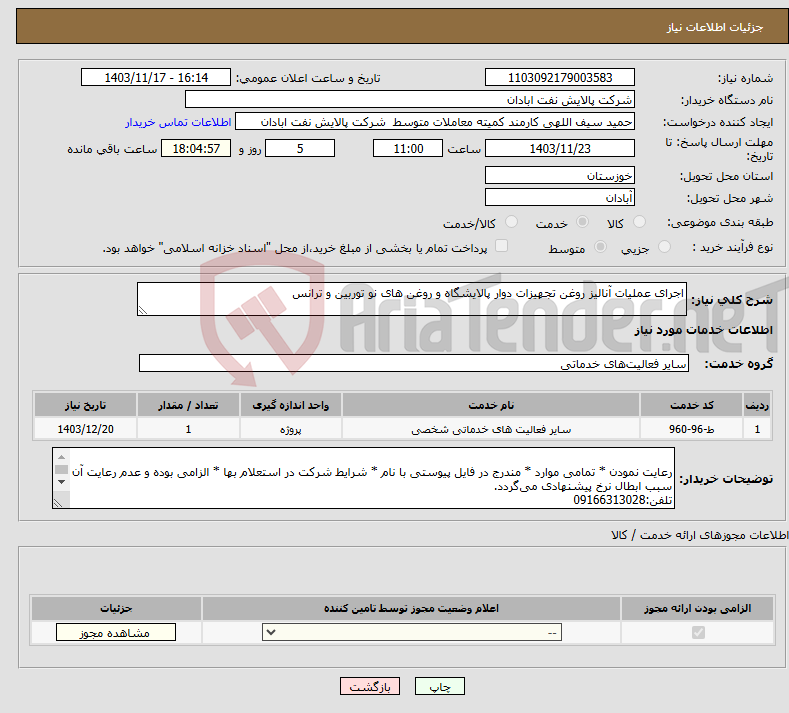تصویر کوچک آگهی نیاز انتخاب تامین کننده-اجرای عملیات آنالیز روغن تجهیزات دوار پالایشگاه و روغن های نو توربین و ترانس