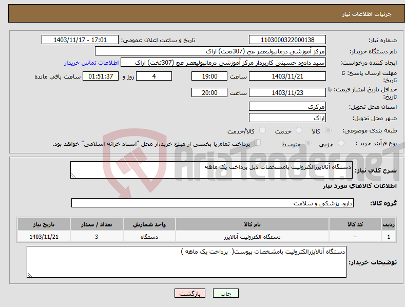 تصویر کوچک آگهی نیاز انتخاب تامین کننده-دستگاه آنالایزرالکترولیت بامشخصات ذیل پرداخت یک ماهه 
