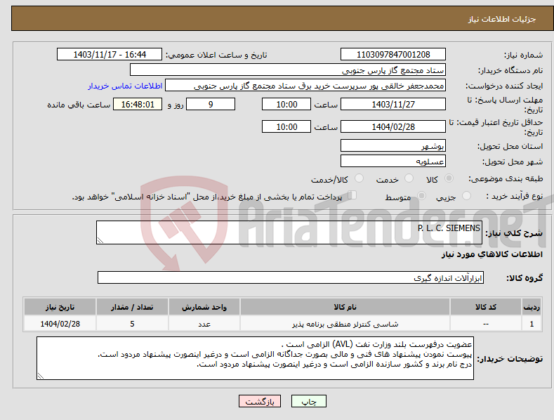 تصویر کوچک آگهی نیاز انتخاب تامین کننده-P. L. C. SIEMENS 