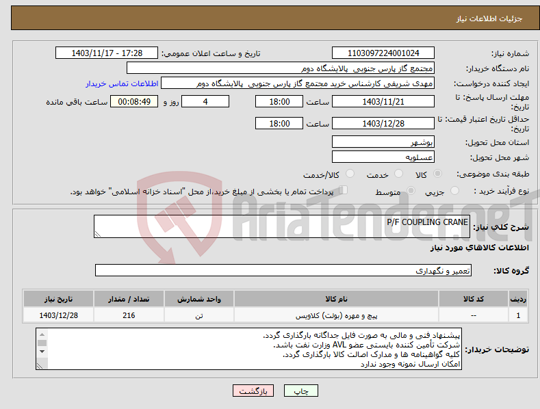 تصویر کوچک آگهی نیاز انتخاب تامین کننده-P/F COUPLING CRANE