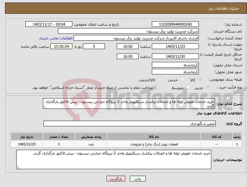 تصویر کوچک آگهی نیاز انتخاب تامین کننده-خرید خدمات تعویض لوله ها و اتصالات پرفشار سیکلبویلر واحد 2 نیروگاه حرارتی بیستون - پیش فاکتور بارگذاری گردد.