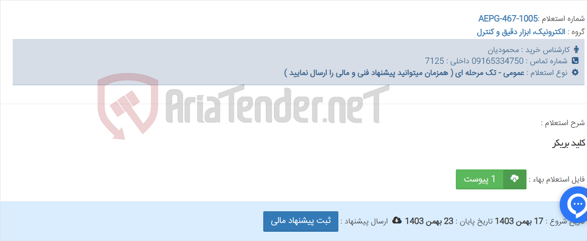 تصویر کوچک آگهی کلید بریکر