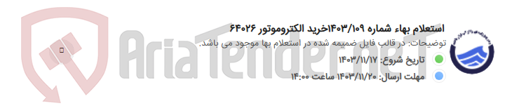 تصویر کوچک آگهی استعلام بهاء شماره 1403/109خرید الکتروموتور 64026
