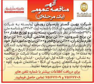 تصویر کوچک آگهی تامین بسته بندی و توزیع مقدار ۱۰۰ تن برنج شیرودی ۱۰۰ تن برنج هاشمی گیلان ۱۰۰ تن برنج طارم مازندران ۱۰۰ تن برنج فجر و ۱۰۰ تن برنج ندا