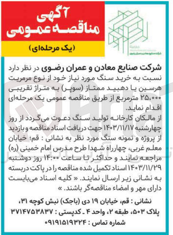تصویر کوچک آگهی  خرید سنگ مورد نیاز خود از نوع مرمریت هرسین یا دهبید ممتاز ( سوپر ) به متراژ تقریبی ۲۵,۰۰۰ متر مربع