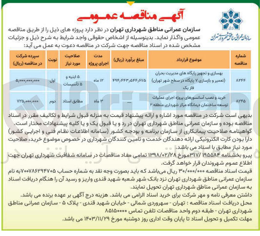 تصویر کوچک آگهی بهسازی و تجهیز پایگاه های مدیریت بحران (تعمیر و بازسازی ۷ پایگاه در سطح شهر) فاز یک