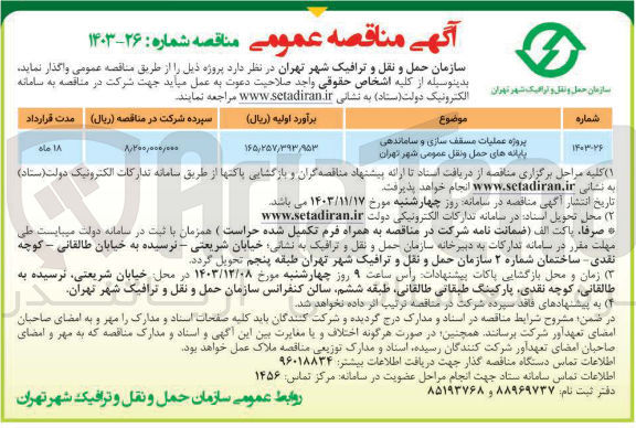 تصویر کوچک آگهی  عملیات مسقف سازی و ساماندهی پایانه های حمل و نقل عمومی 