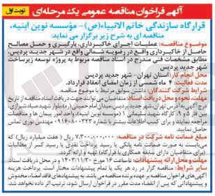تصویر کوچک آگهی  عملیات اجرای خاکبرداری بارگیری و حمل مصالح حاصل از خاکبرداری