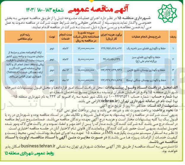 تصویر کوچک آگهی حفظ و نگهداری فضای سبز بزرگراه امام علی ( ع )