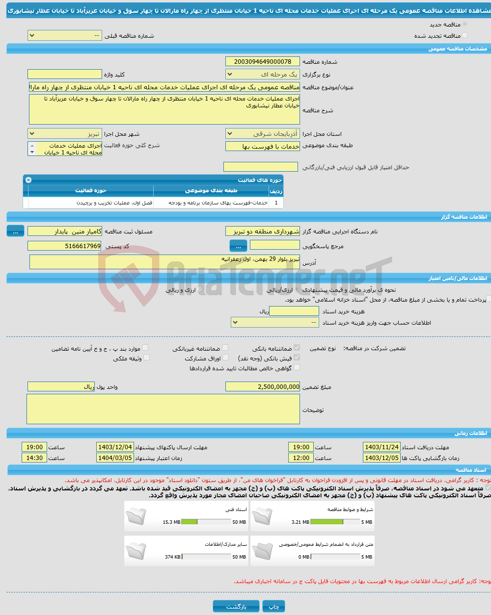 تصویر کوچک آگهی مناقصه عمومی یک مرحله ای اجرای عملیات خدمات محله ای ناحیه 1 خیابان منتظری از چهار راه مارالان تا چهار سوق و خیابان عزیزآباد تا خیابان عطار نیشابوری 