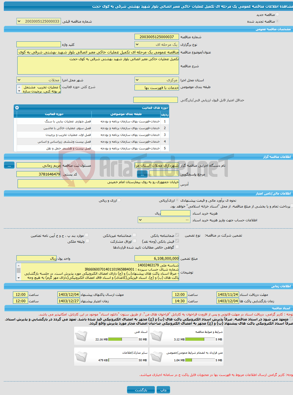 تصویر کوچک آگهی مناقصه عمومی یک مرحله ای تکمیل عملیات خاکی معبر اتصالی بلوار شهید بهشتی شرقی به کوی حجت