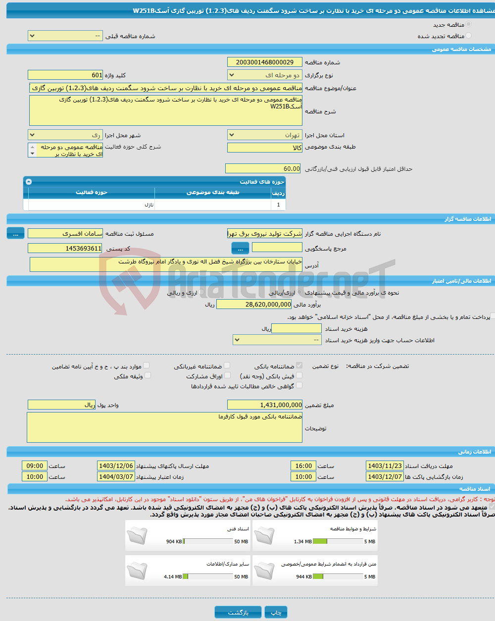 تصویر کوچک آگهی مناقصه عمومی دو مرحله ای خرید با نظارت بر ساخت شرود سگمنت ردیف های(1،2،3) توربین گازی آسکW251B