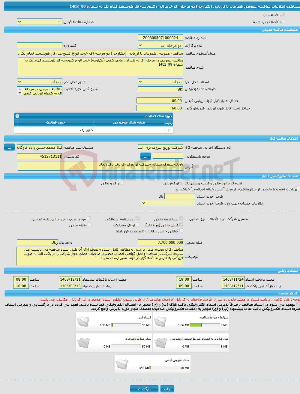تصویر کوچک آگهی مناقصه عمومی همزمان با ارزیابی (یکپارچه) دو مرحله ای خرید انواع کنتورسه فاز هوشمند فهام یک به شماره 99_1403