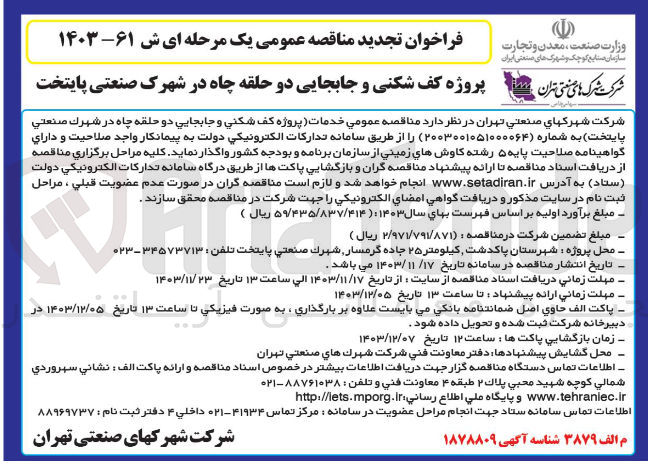 تصویر کوچک آگهی خدمات پروژه کف شکنی و جابجایی دو حلقه چاه در شهرك صنعتي پایتخت