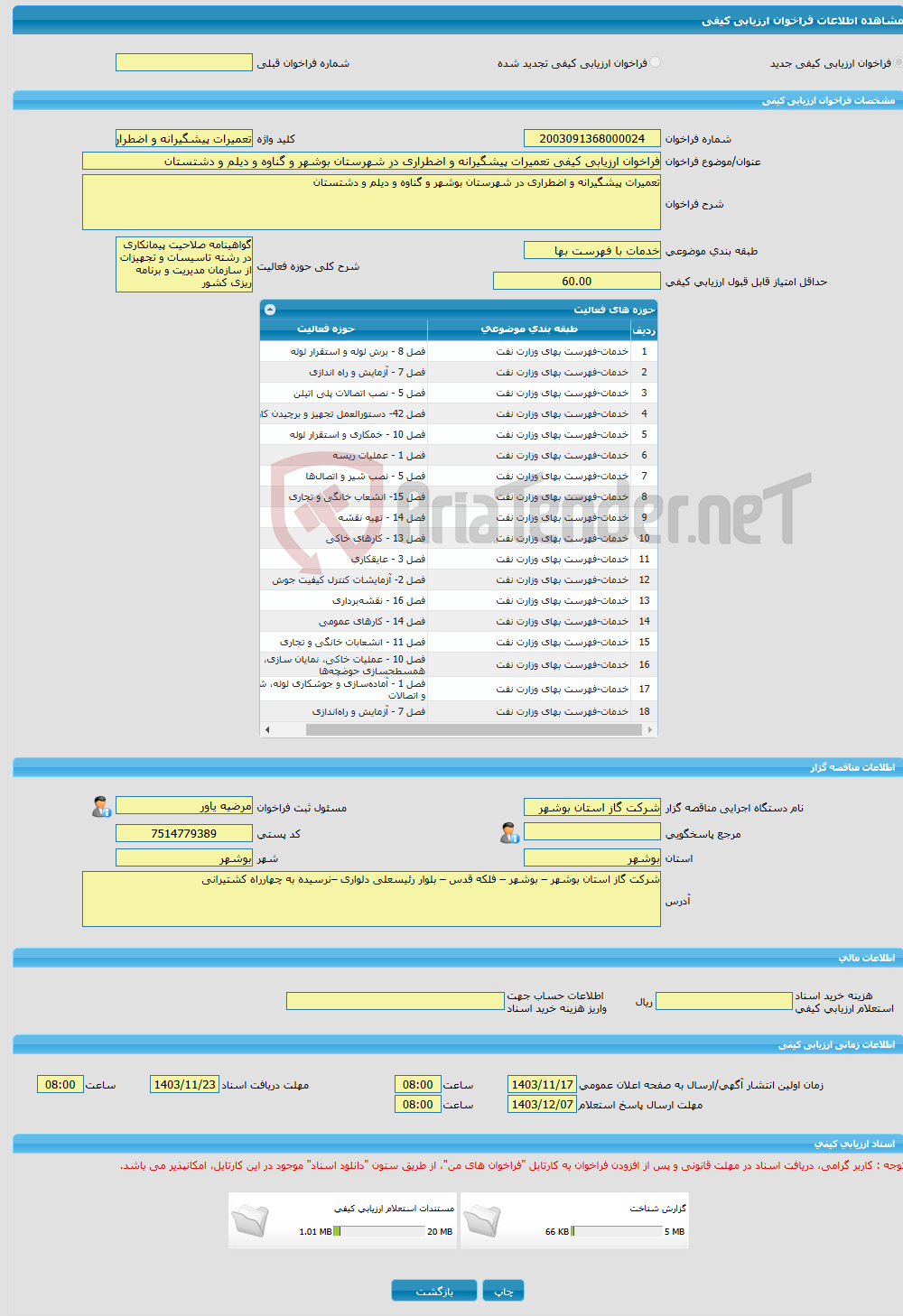 تصویر کوچک آگهی فراخوان ارزیابی کیفی تعمیرات پیشگیرانه و اضطراری در شهرستان بوشهر و گناوه و دیلم و دشتستان 