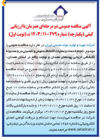 تصویر کوچک آگهی انجام خدمات و عملیات اکتشاف عمومی و تفصیلی در ۵ محدوده اکتشافی خروجی پهنه های همدان و نهاوند