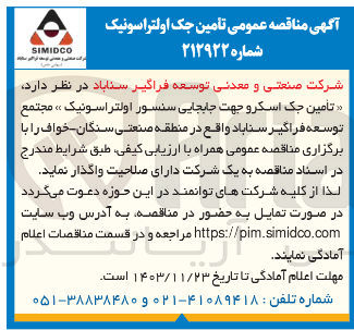 تصویر کوچک آگهی تامین جک اسکرو جهت جابجایی سنسور اولتراسونیک
