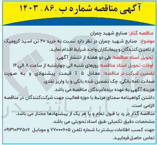 تصویر کوچک آگهی خرید ۲۰ تن اسید کرومیک